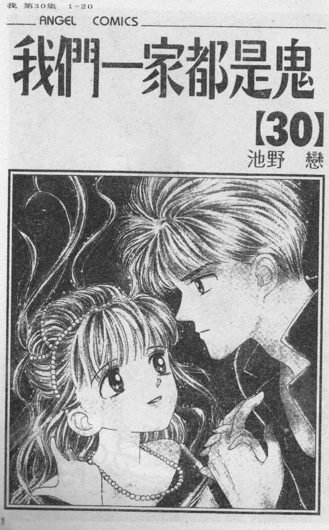 我们一家都是鬼第30卷图