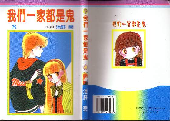我们一家都是鬼第8卷图
