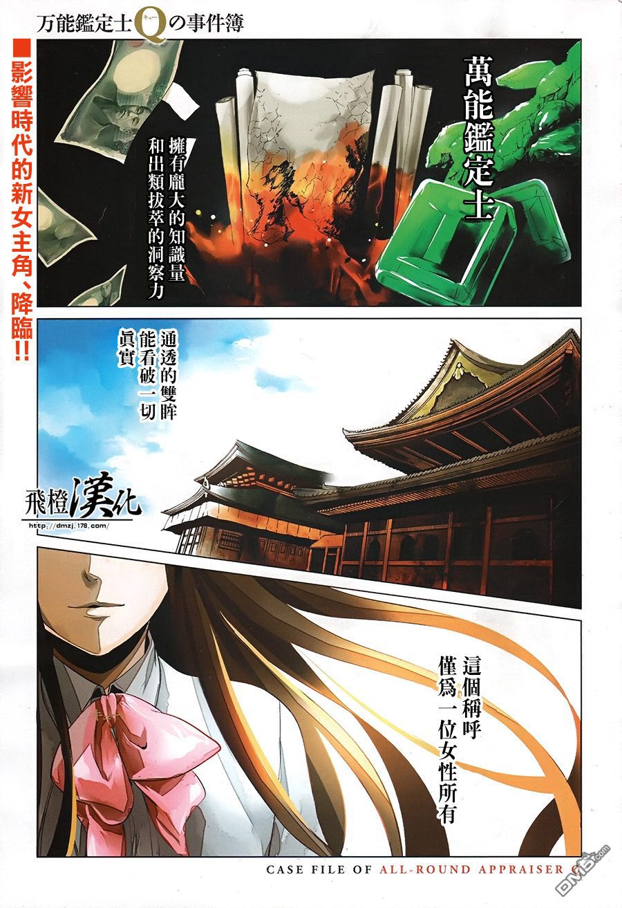 万能鉴定师Q的事件簿 第1话 第0页