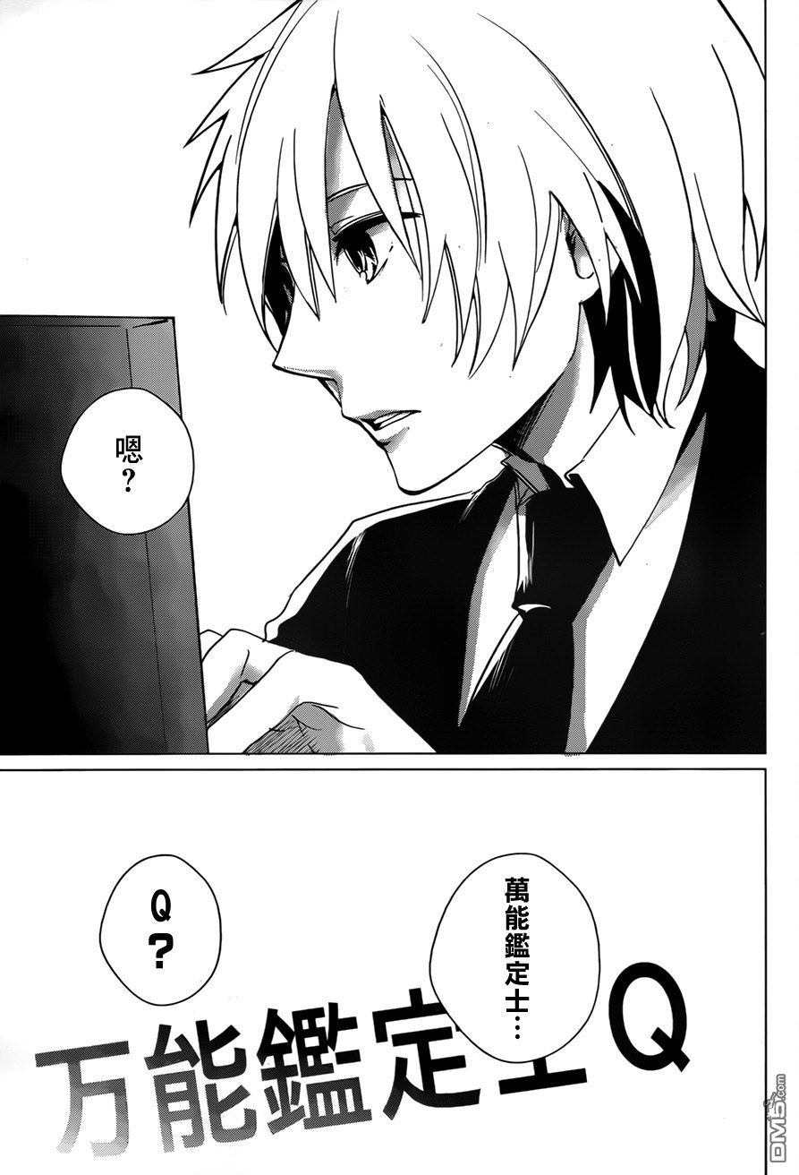 万能鉴定师Q的事件簿 第1话 第17页