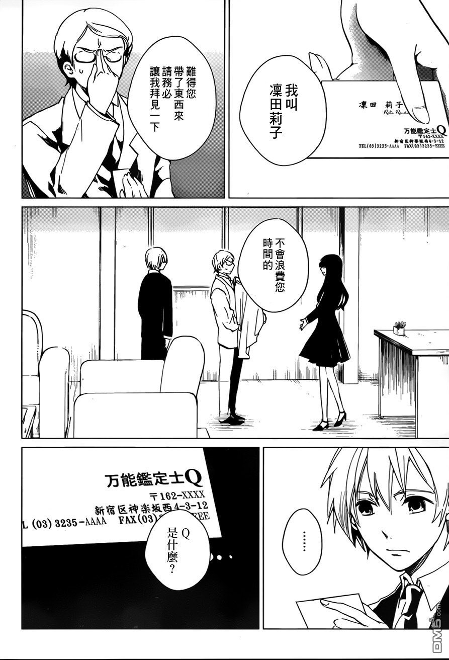 万能鉴定师Q的事件簿 第1话 第26页