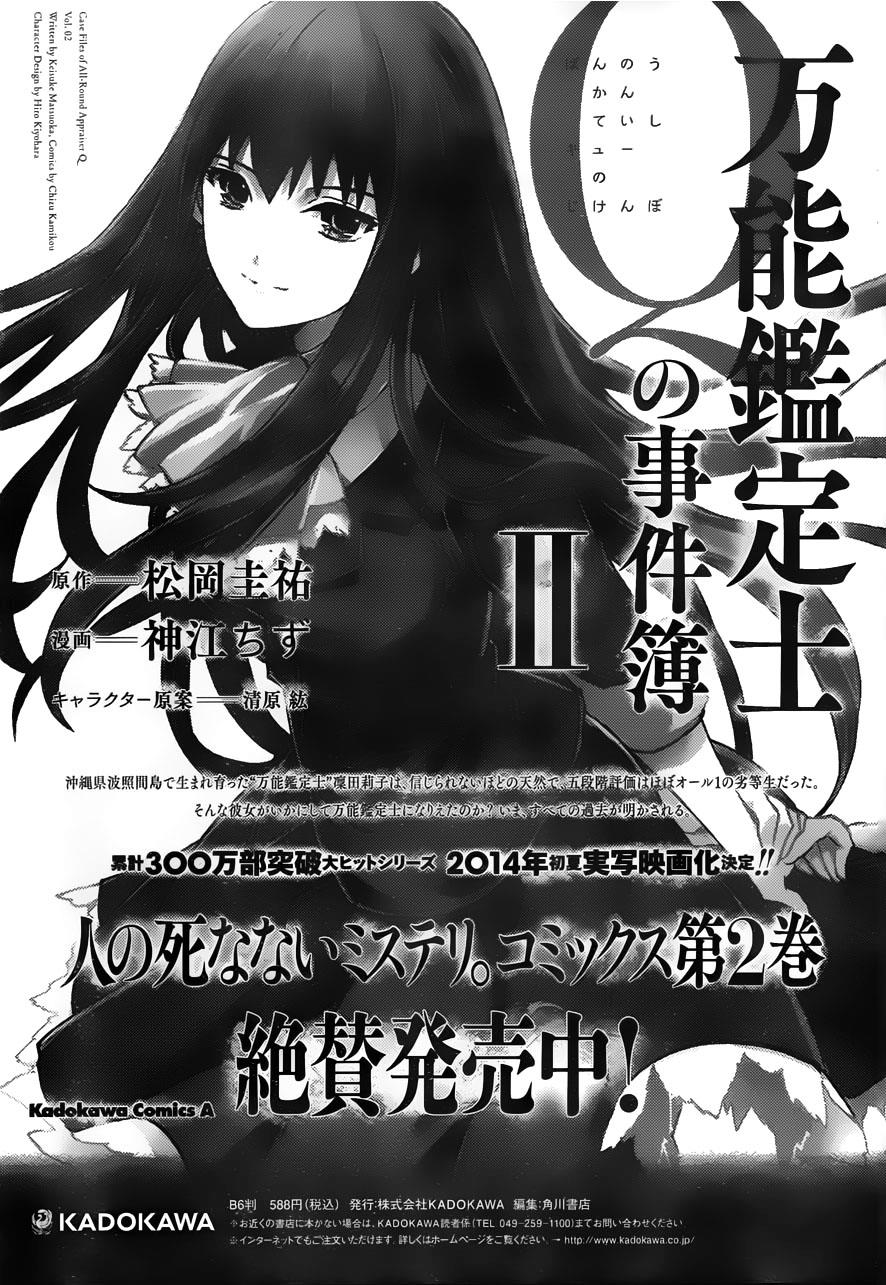 万能鉴定师Q的事件簿 第11话 第38页