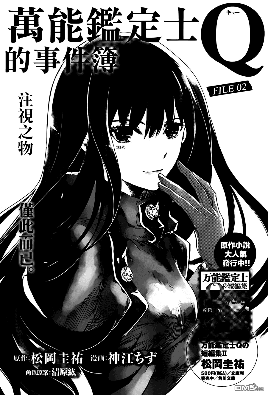 万能鉴定师Q的事件簿 第2话 第1页