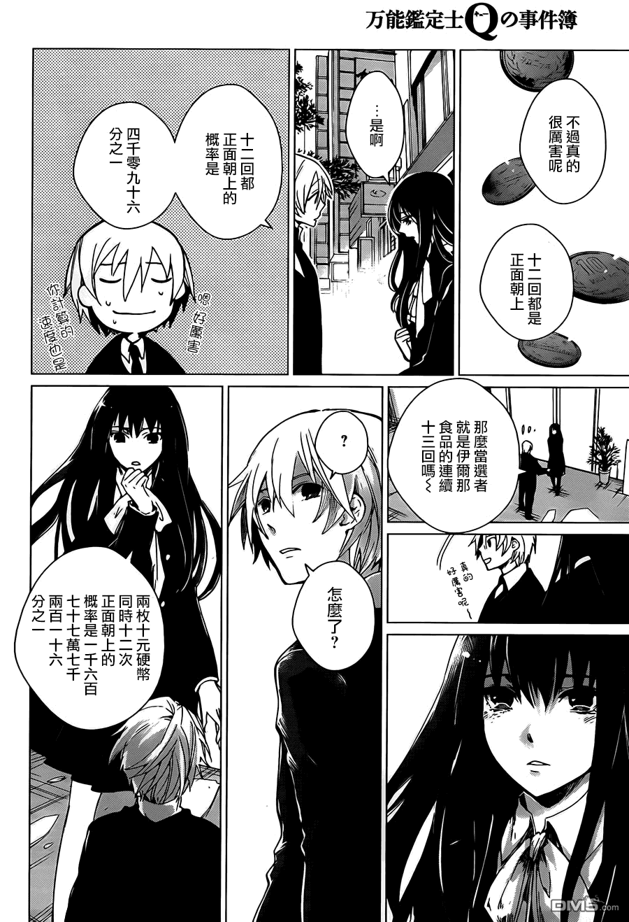 万能鉴定师Q的事件簿 第2话 第30页