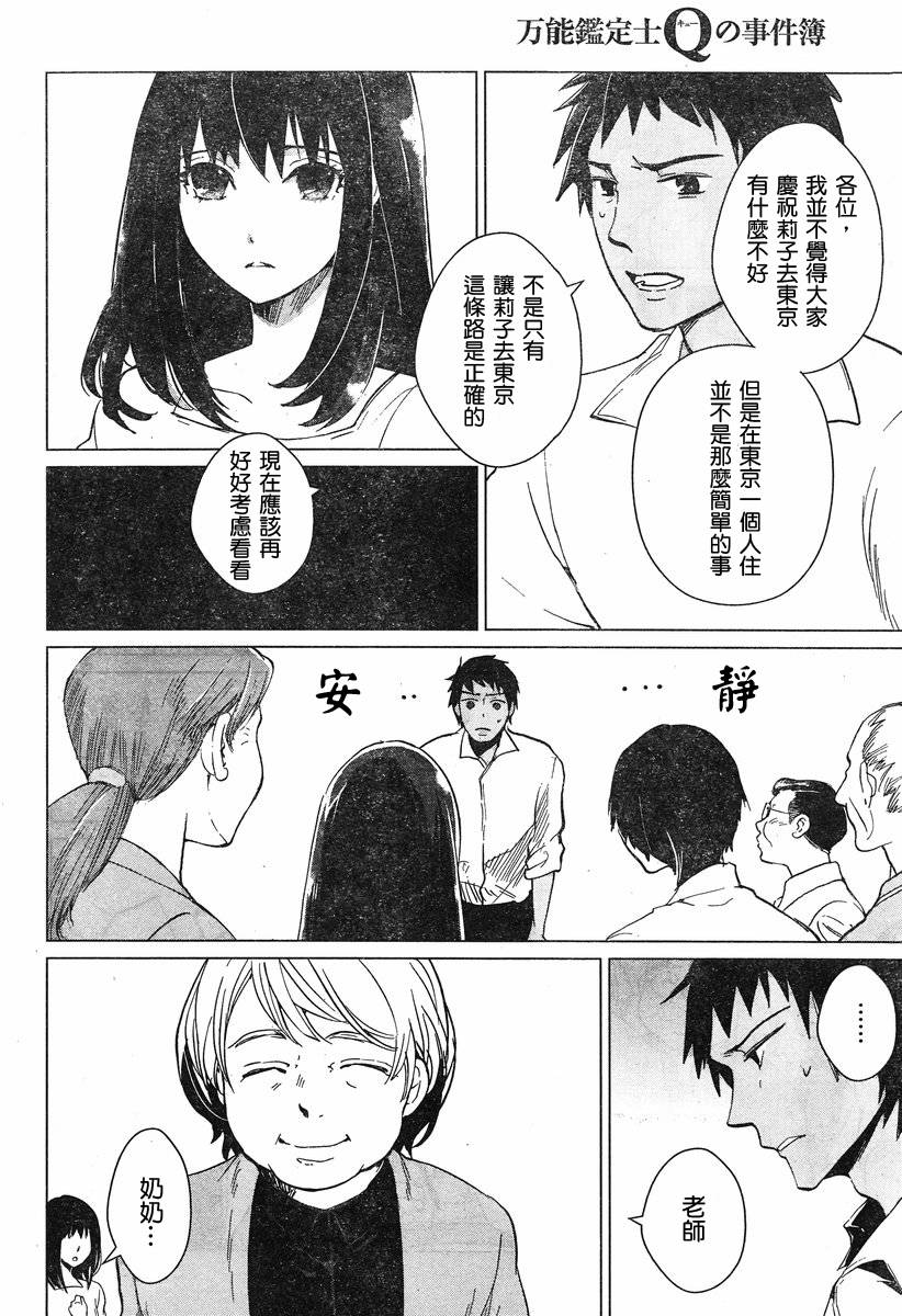 万能鉴定师Q的事件簿 第5话 第23页