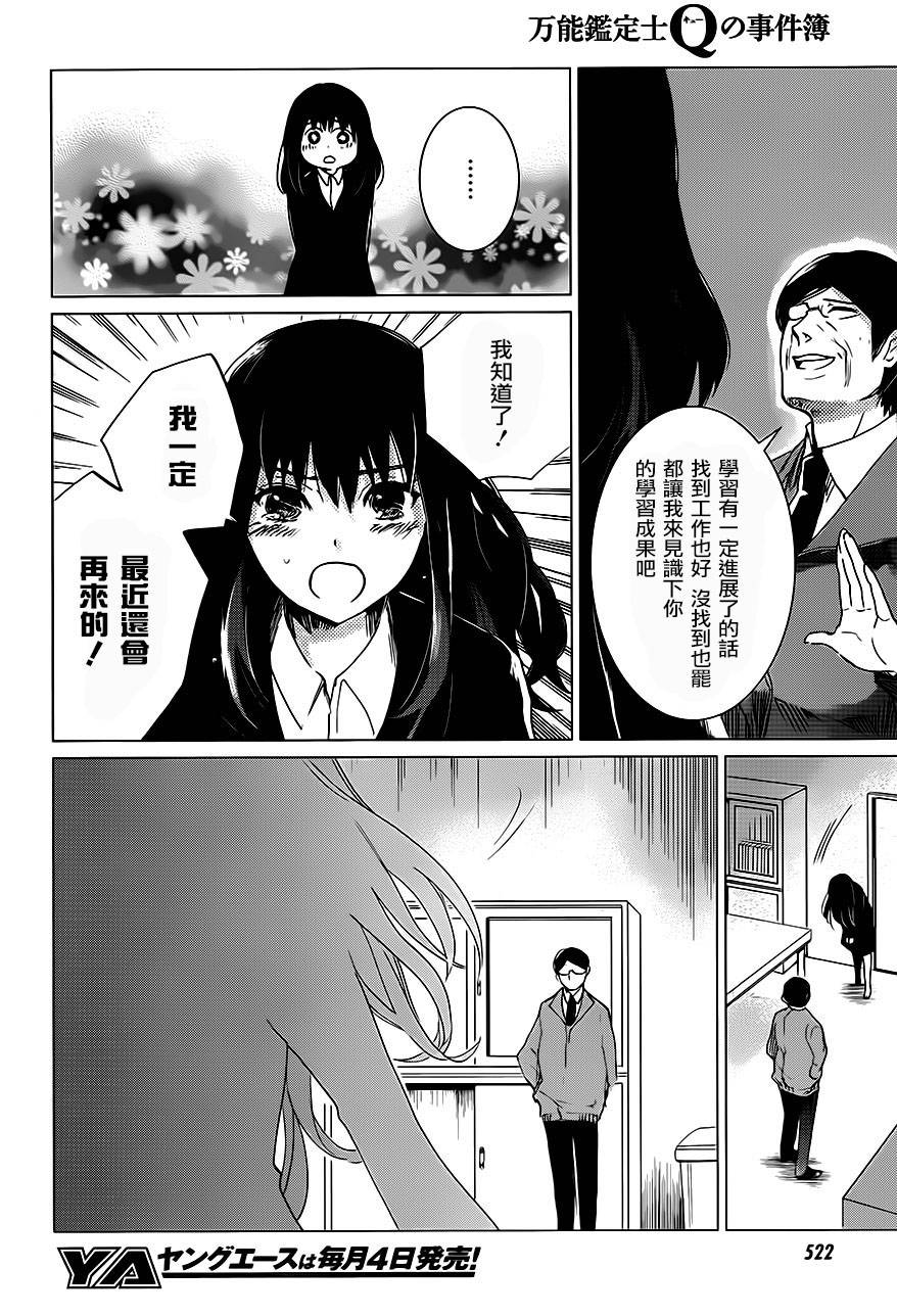 万能鉴定师Q的事件簿 第6话 第30页
