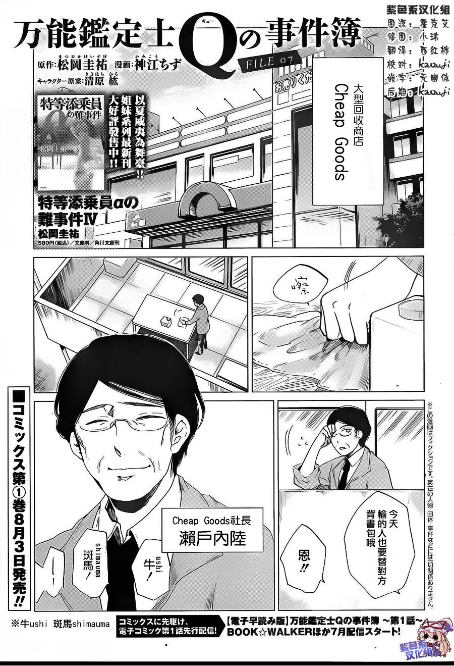 万能鉴定师Q的事件簿 第7话 第1页