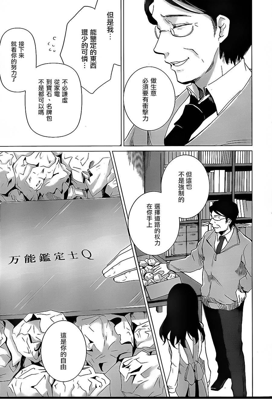万能鉴定师Q的事件簿 第7话 第33页