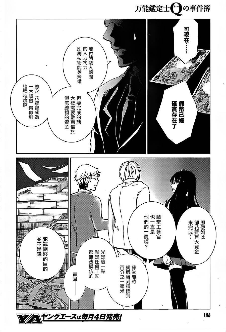 万能鉴定师Q的事件簿 第8话 第25页