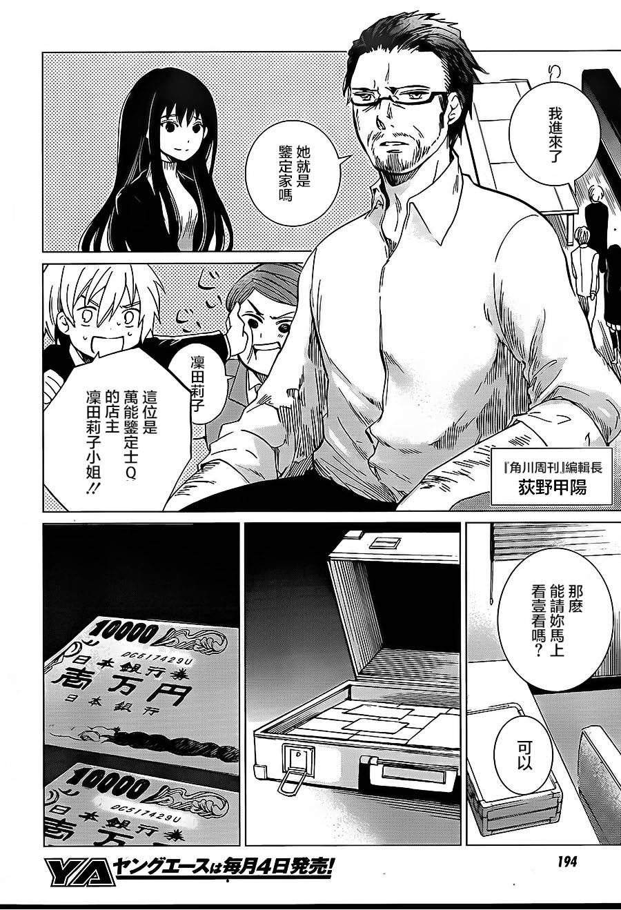 万能鉴定师Q的事件簿 第8话 第33页