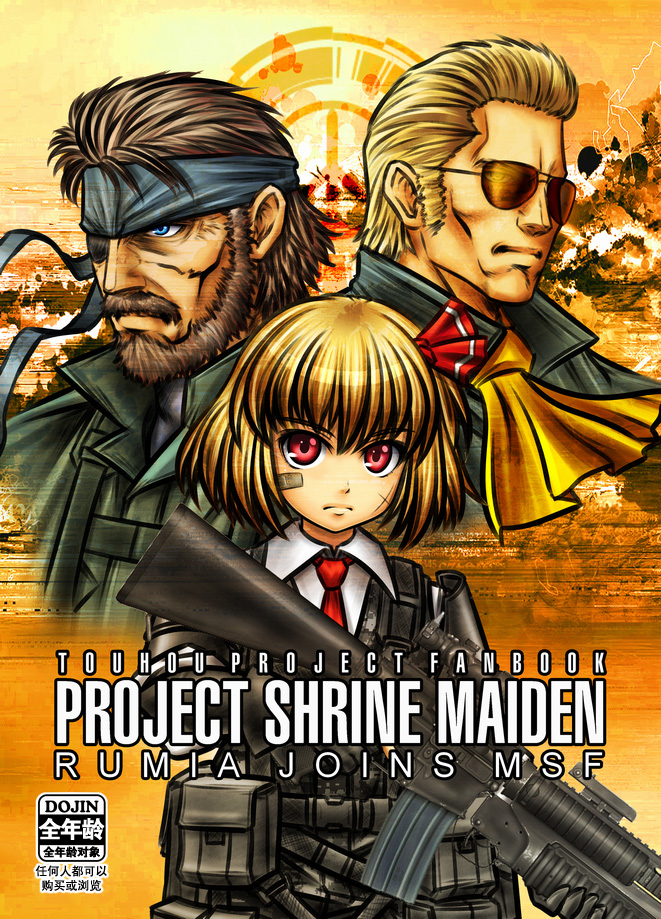 巫女计划：露米娅加入MSF第1话图