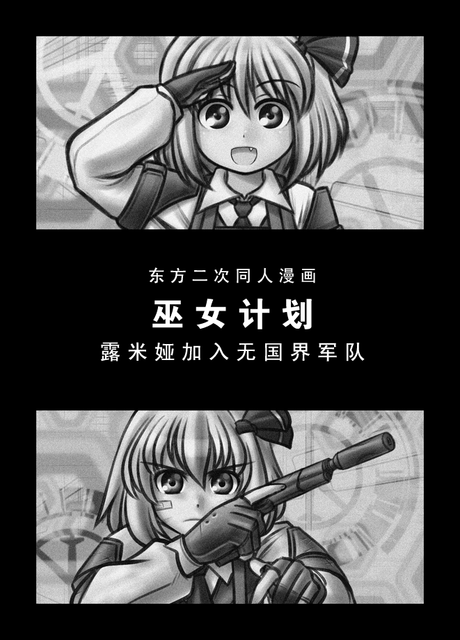 巫女计划：露米娅加入MSF第1话图