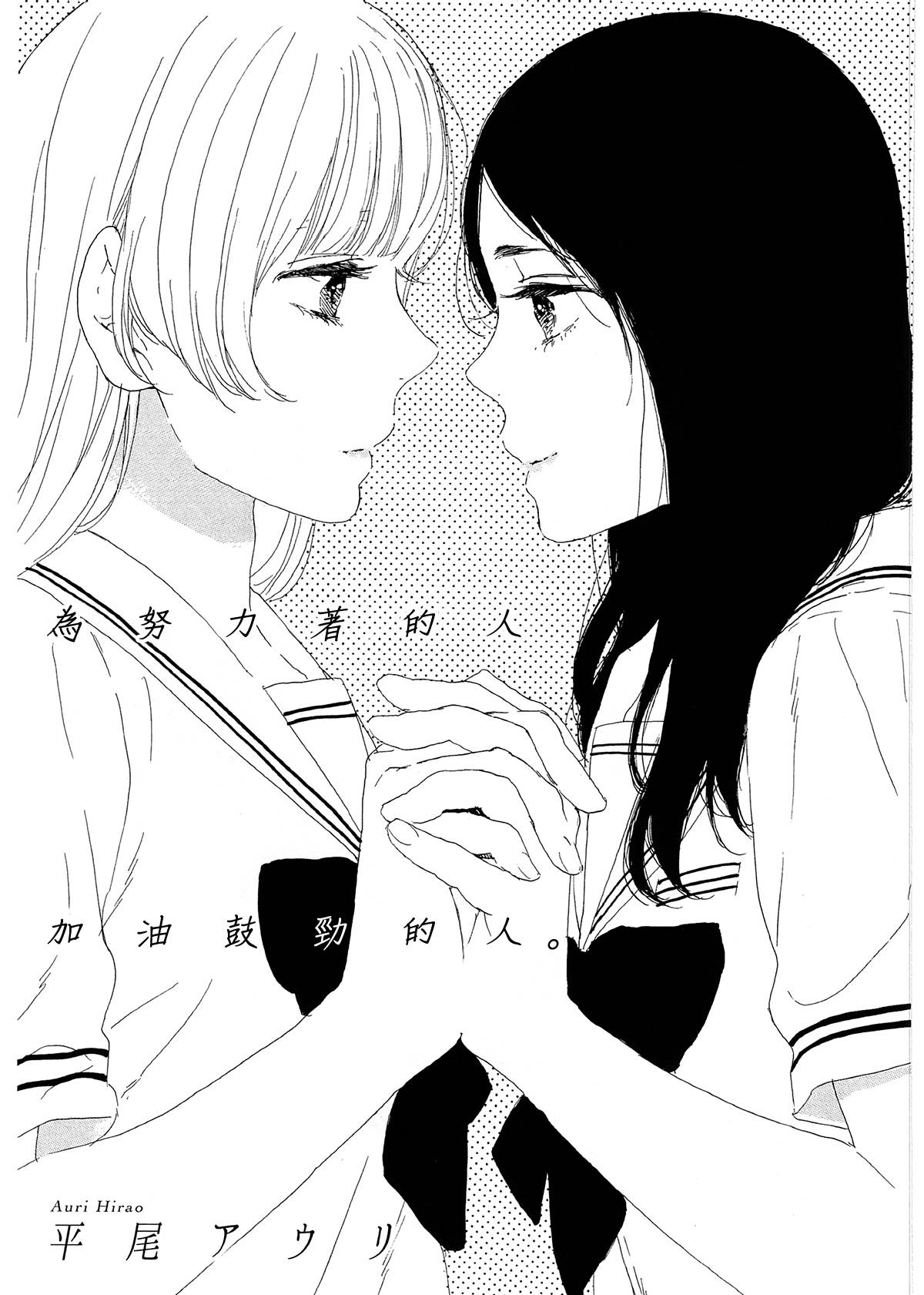 为努力着的人加油鼓劲的人全1话图