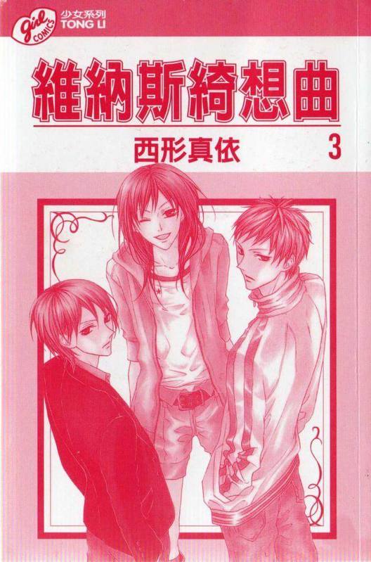 维纳斯绮想曲第3卷图
