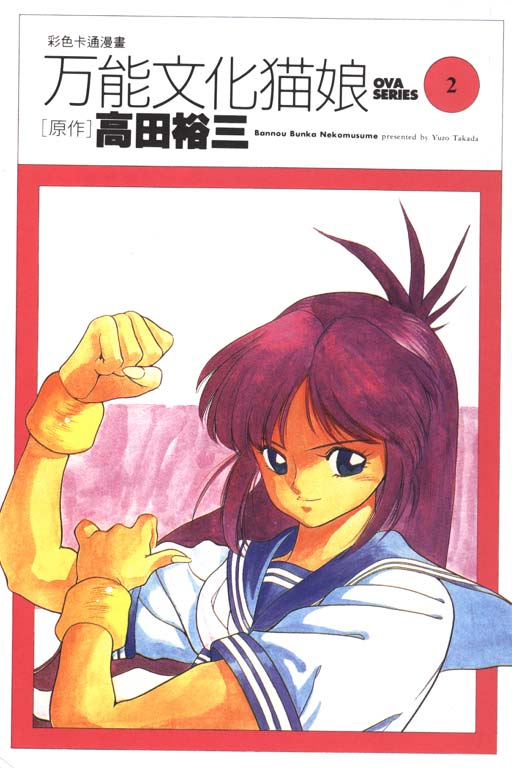 万能文化猫娘第2卷图