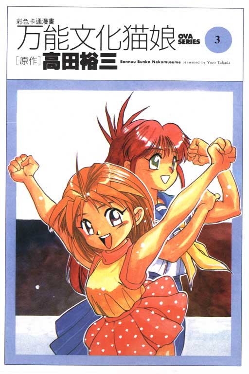 万能文化猫娘第3卷图