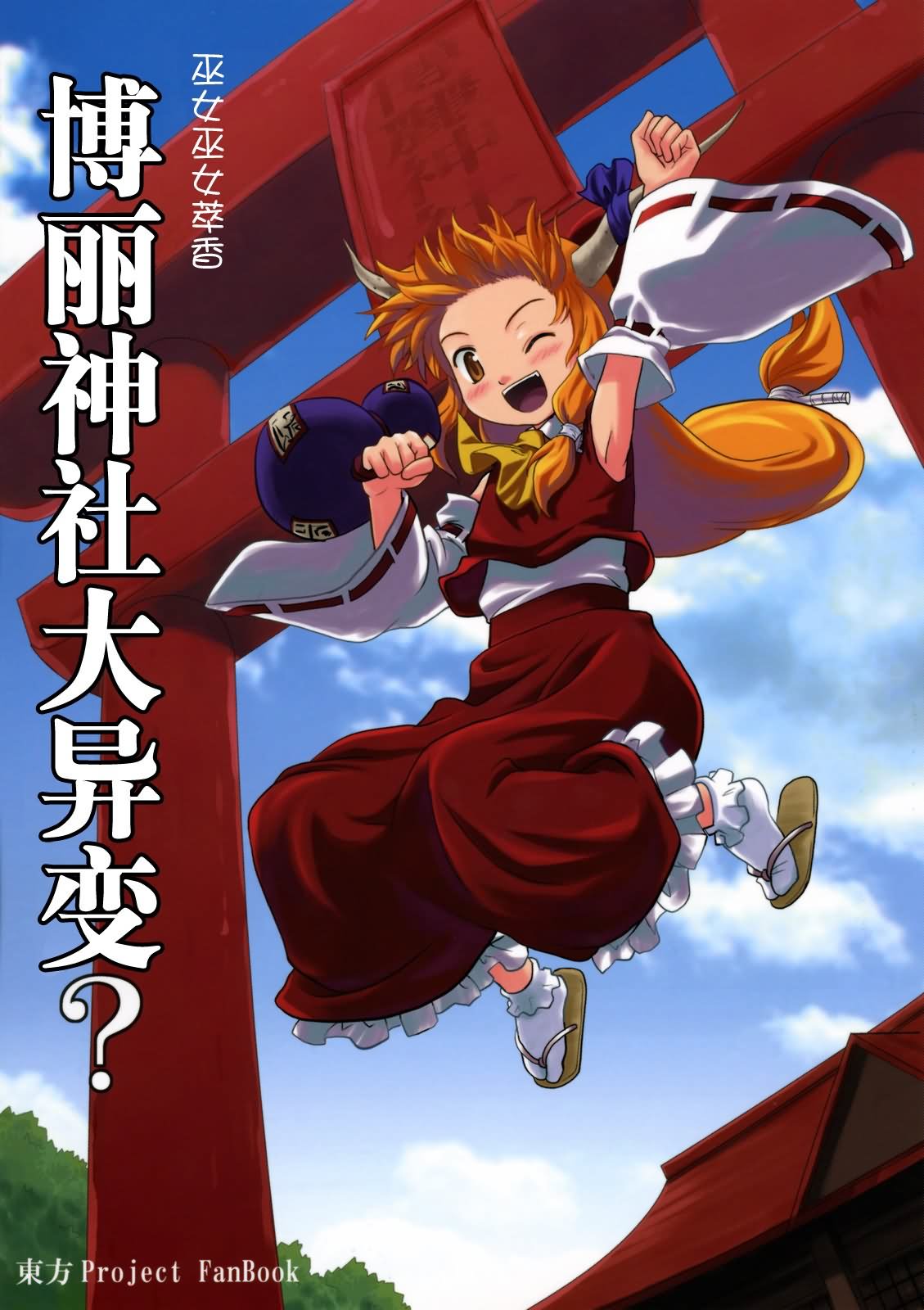 巫女巫女萃香第1话图