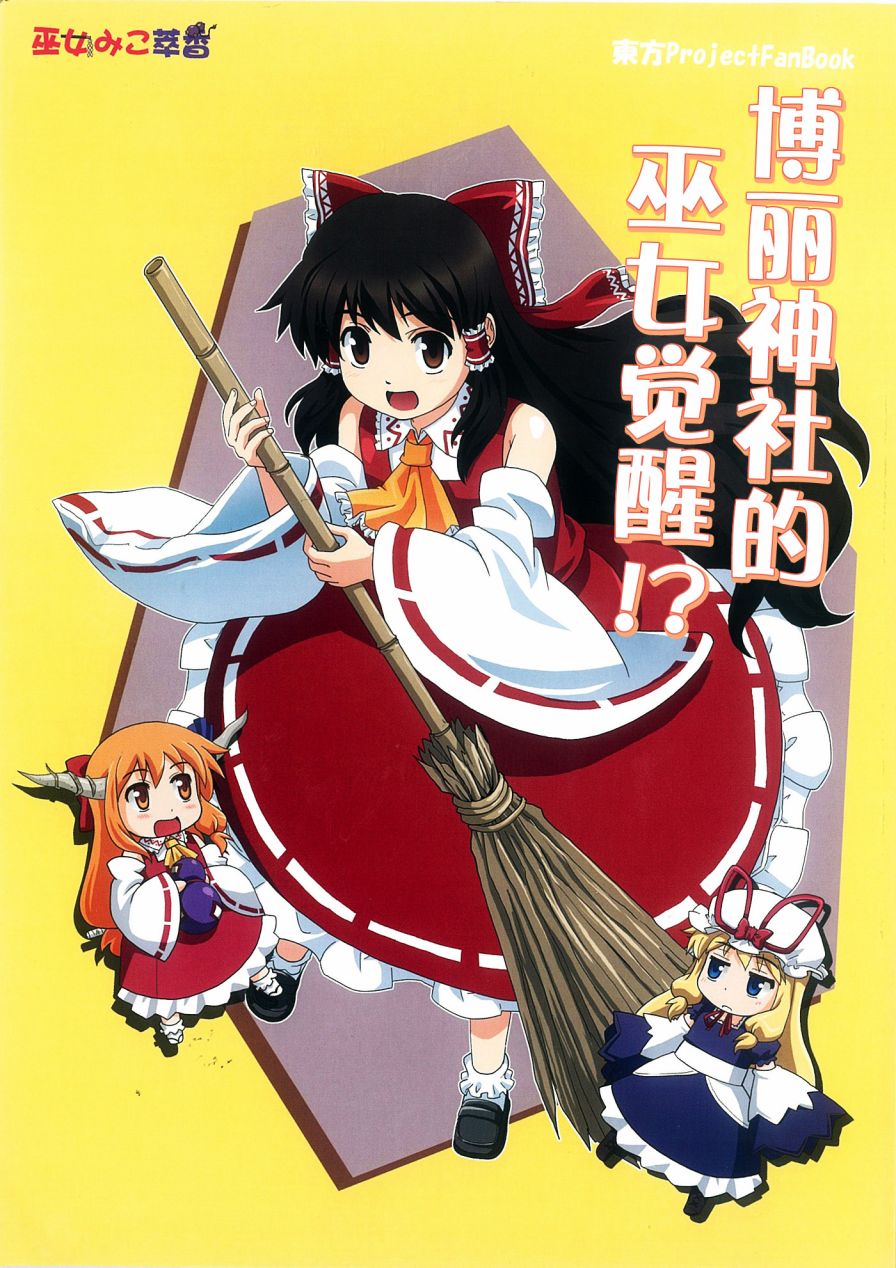 巫女巫女萃香第11话图