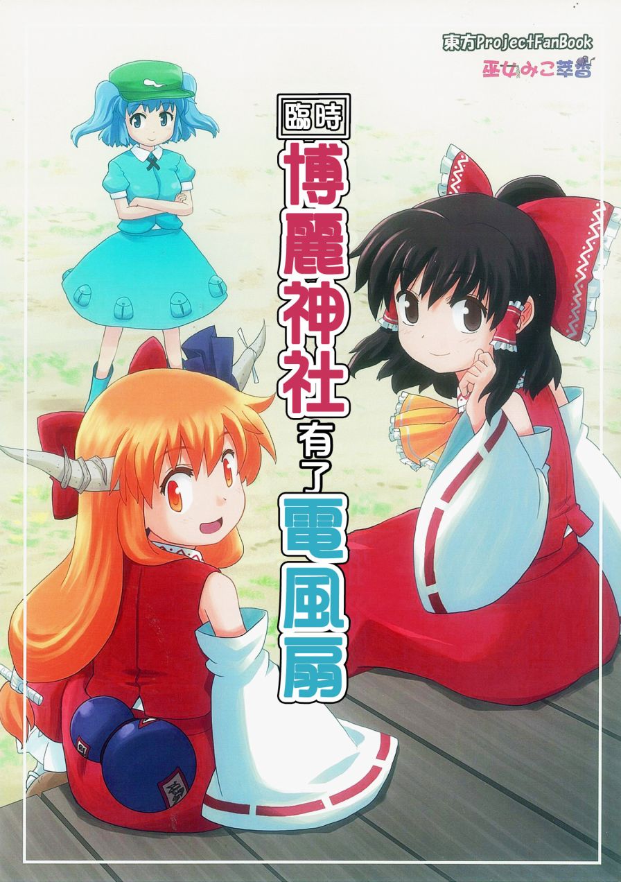 巫女巫女萃香第12话图