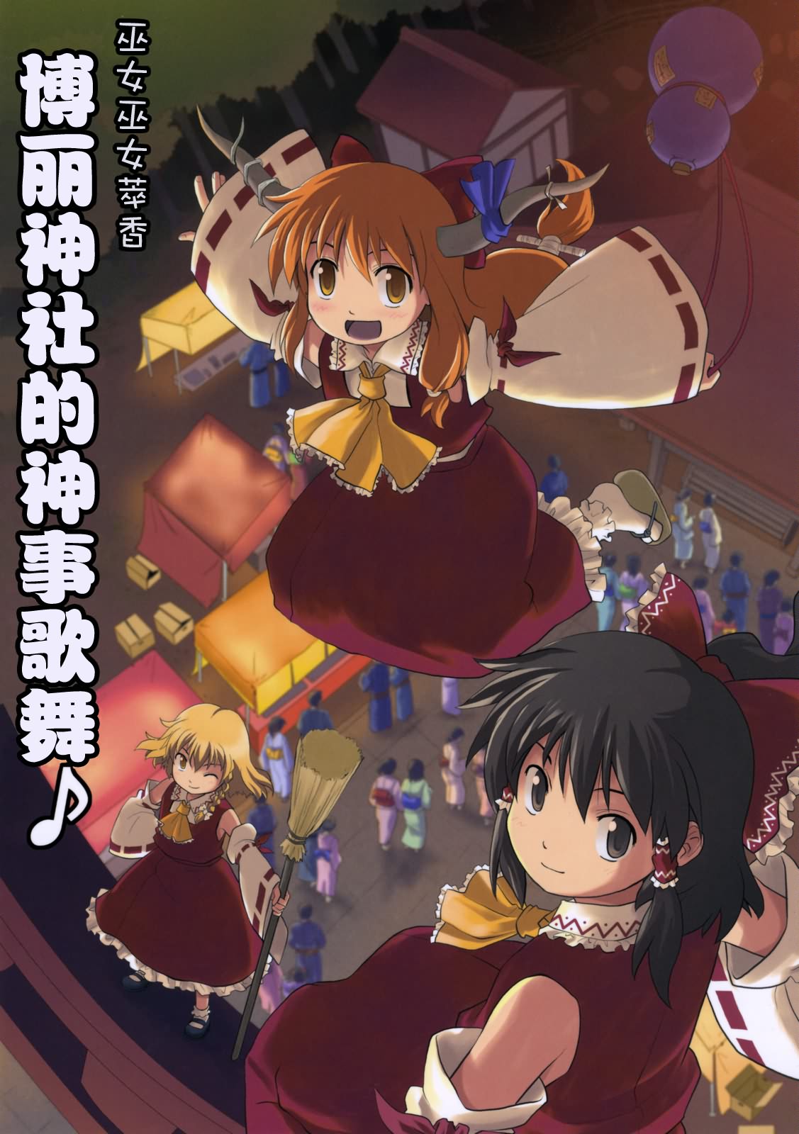 巫女巫女萃香第2话图