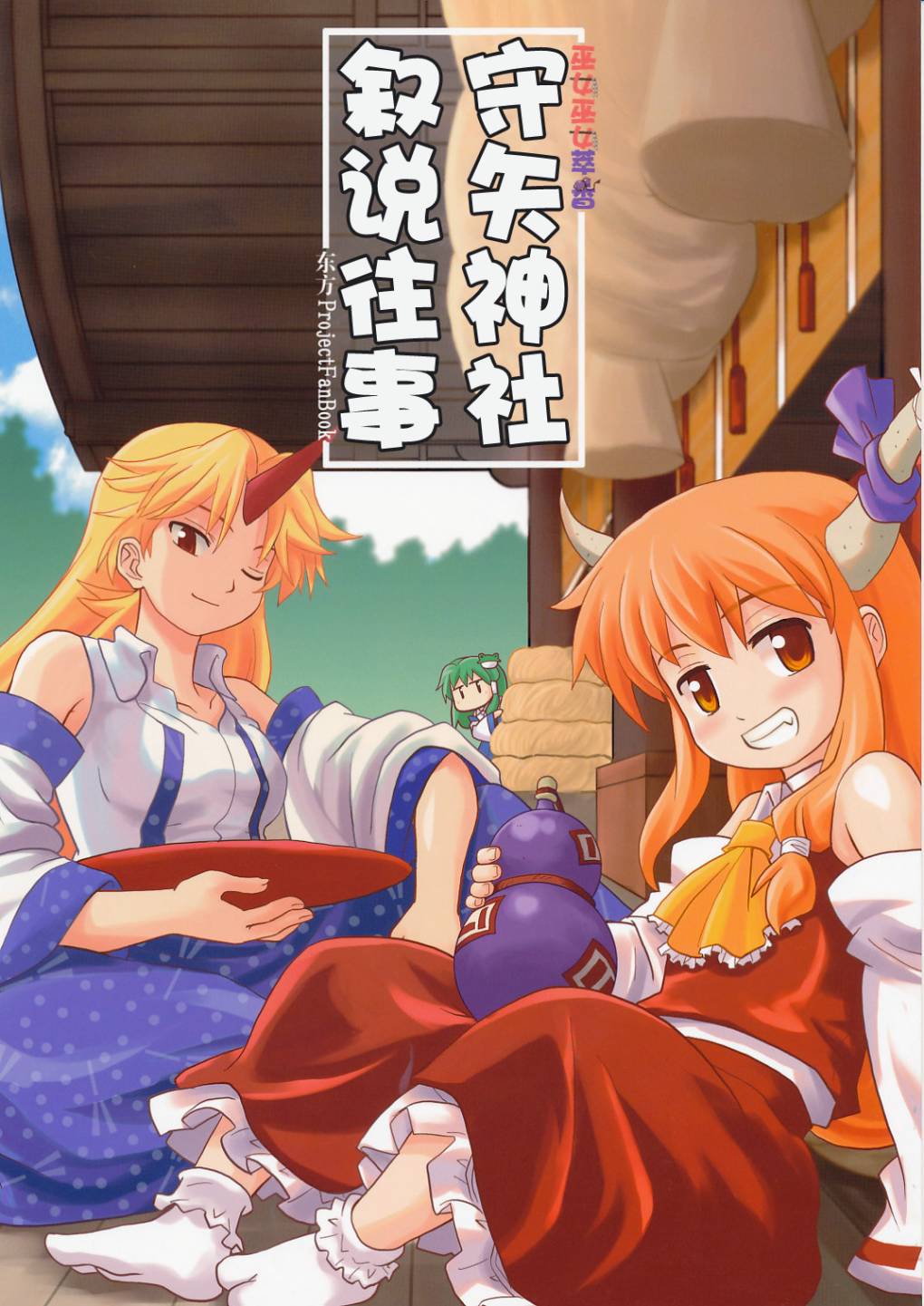 巫女巫女萃香第6话图