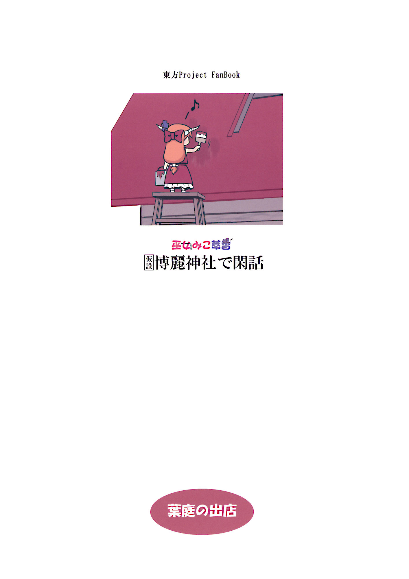 巫女巫女萃香第8话图