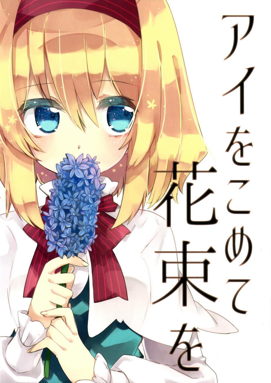 为你献上充满爱意的花束全1话图