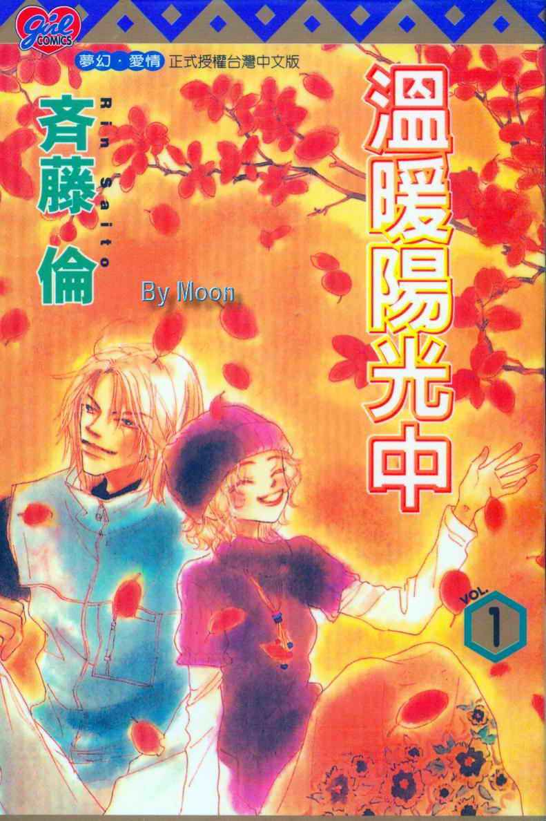 温暖阳光中第1卷图