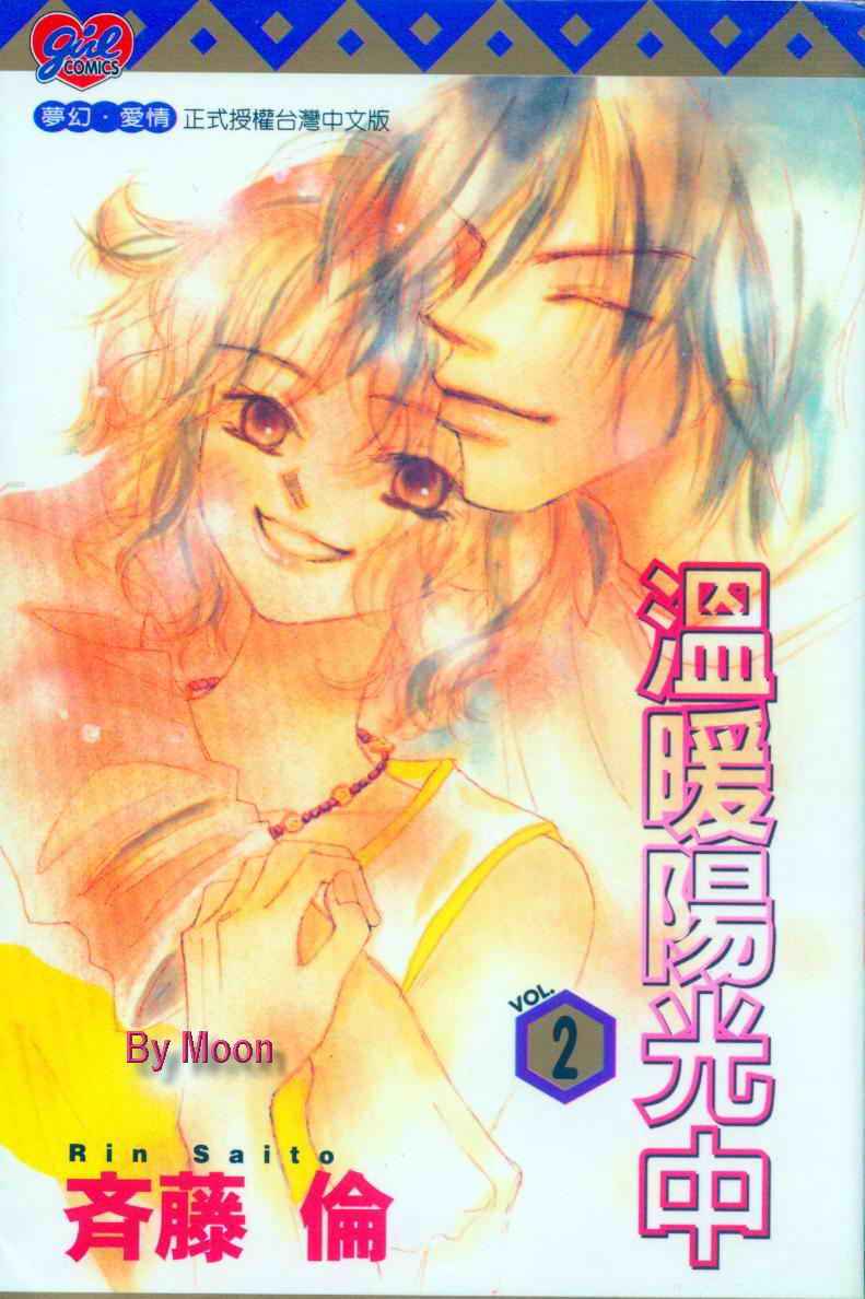 温暖阳光中第2卷图