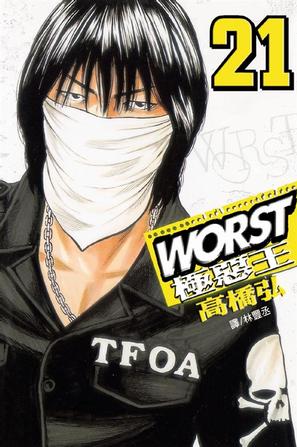 WORST第21卷图