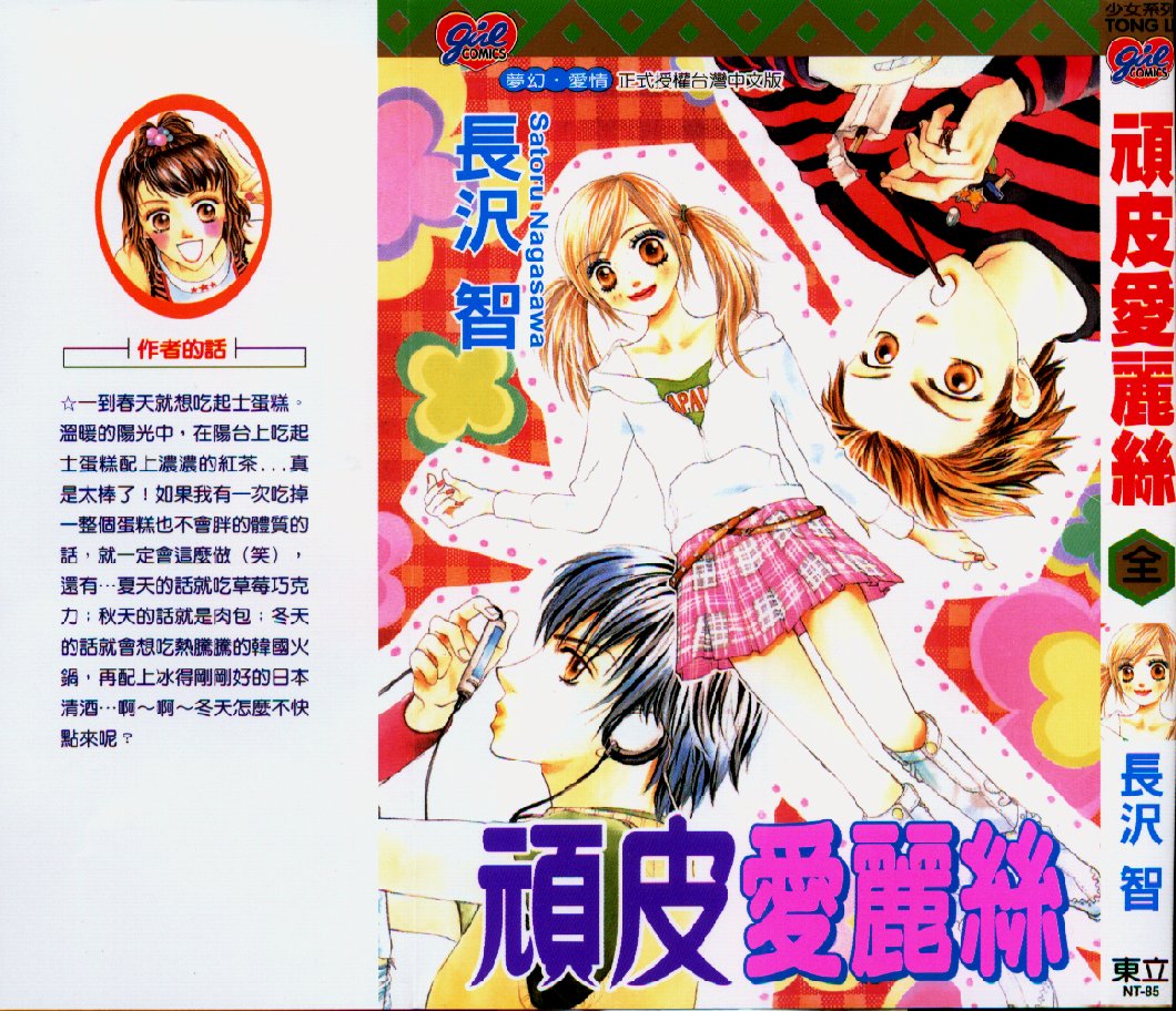 顽皮爱丽丝全1卷图