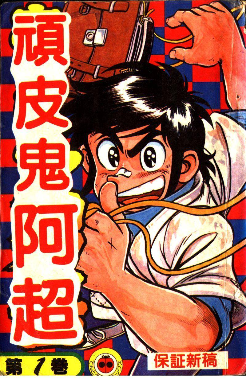顽皮鬼阿超第1卷图