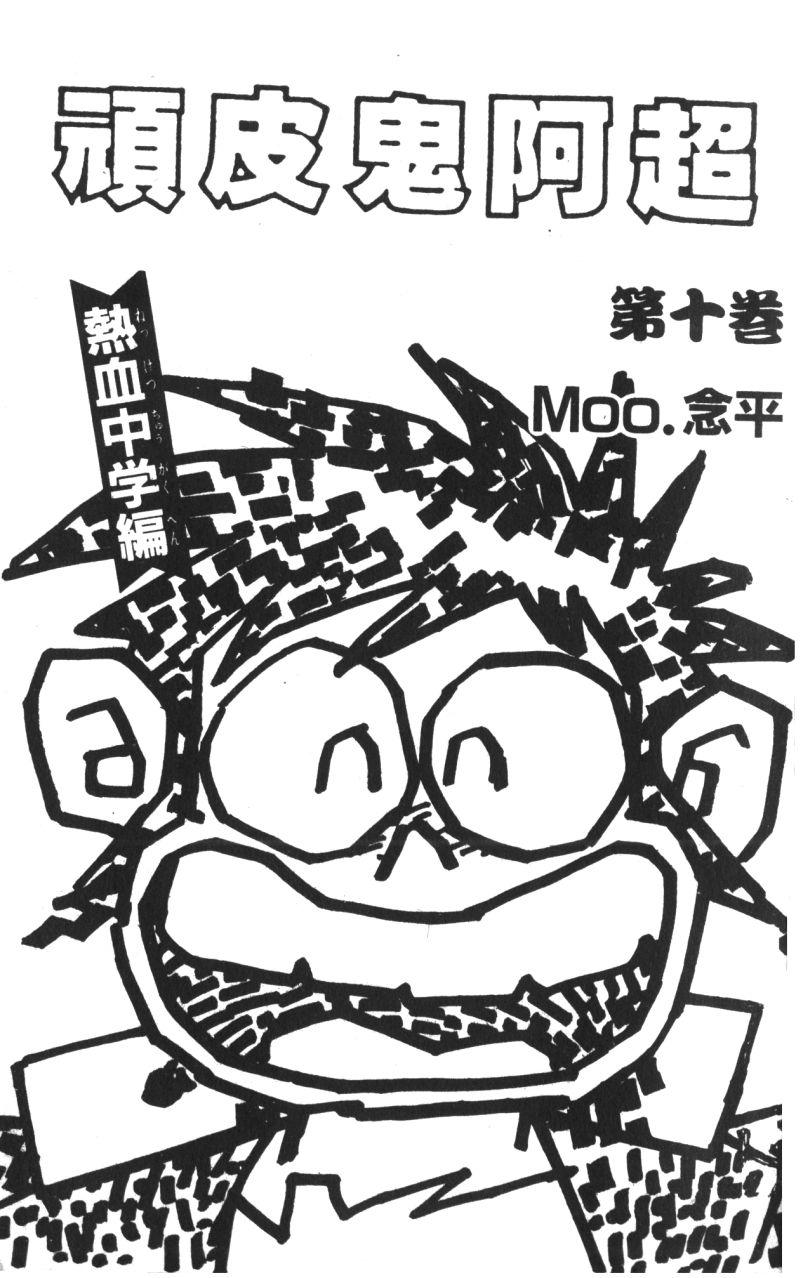 顽皮鬼阿超第10卷图