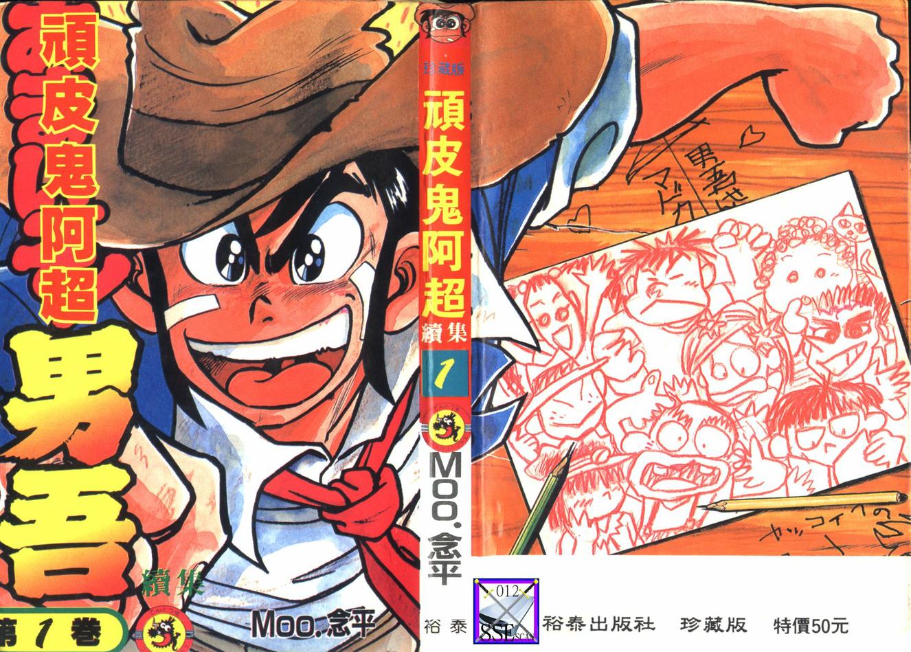 顽皮鬼阿超第12卷图