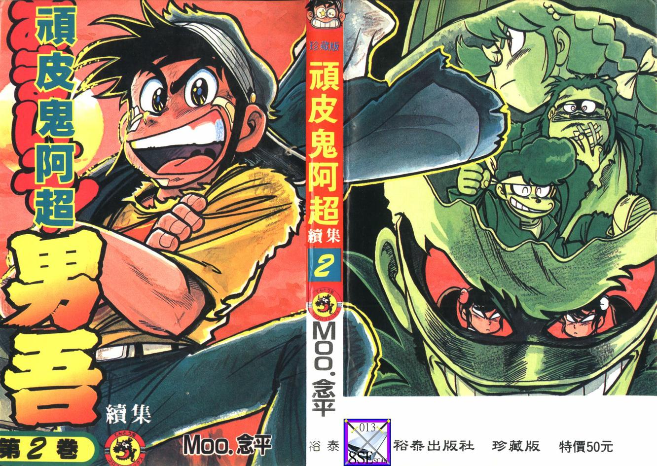 顽皮鬼阿超第13卷图