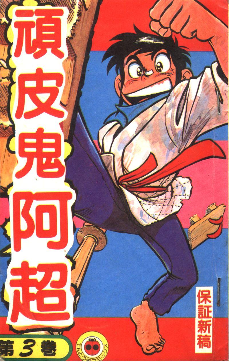 顽皮鬼阿超第3卷图
