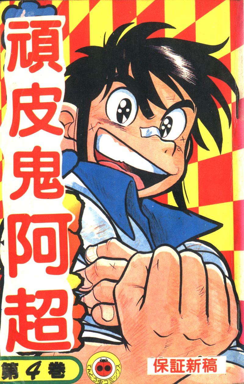 顽皮鬼阿超第4卷图