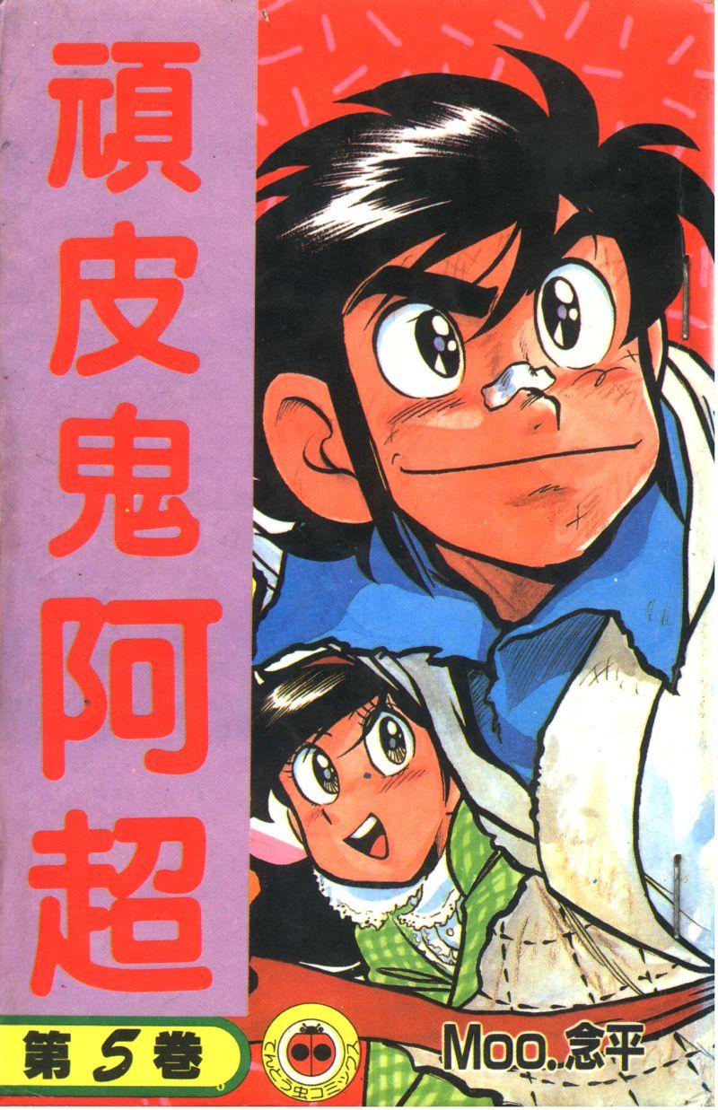 顽皮鬼阿超第5卷图