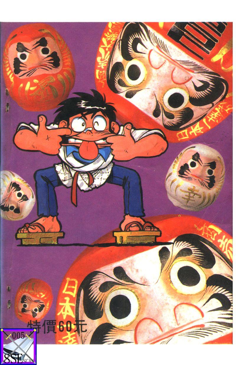 顽皮鬼阿超第5卷图