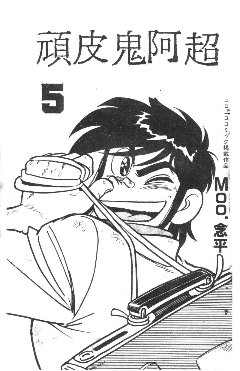 顽皮鬼阿超第5卷图