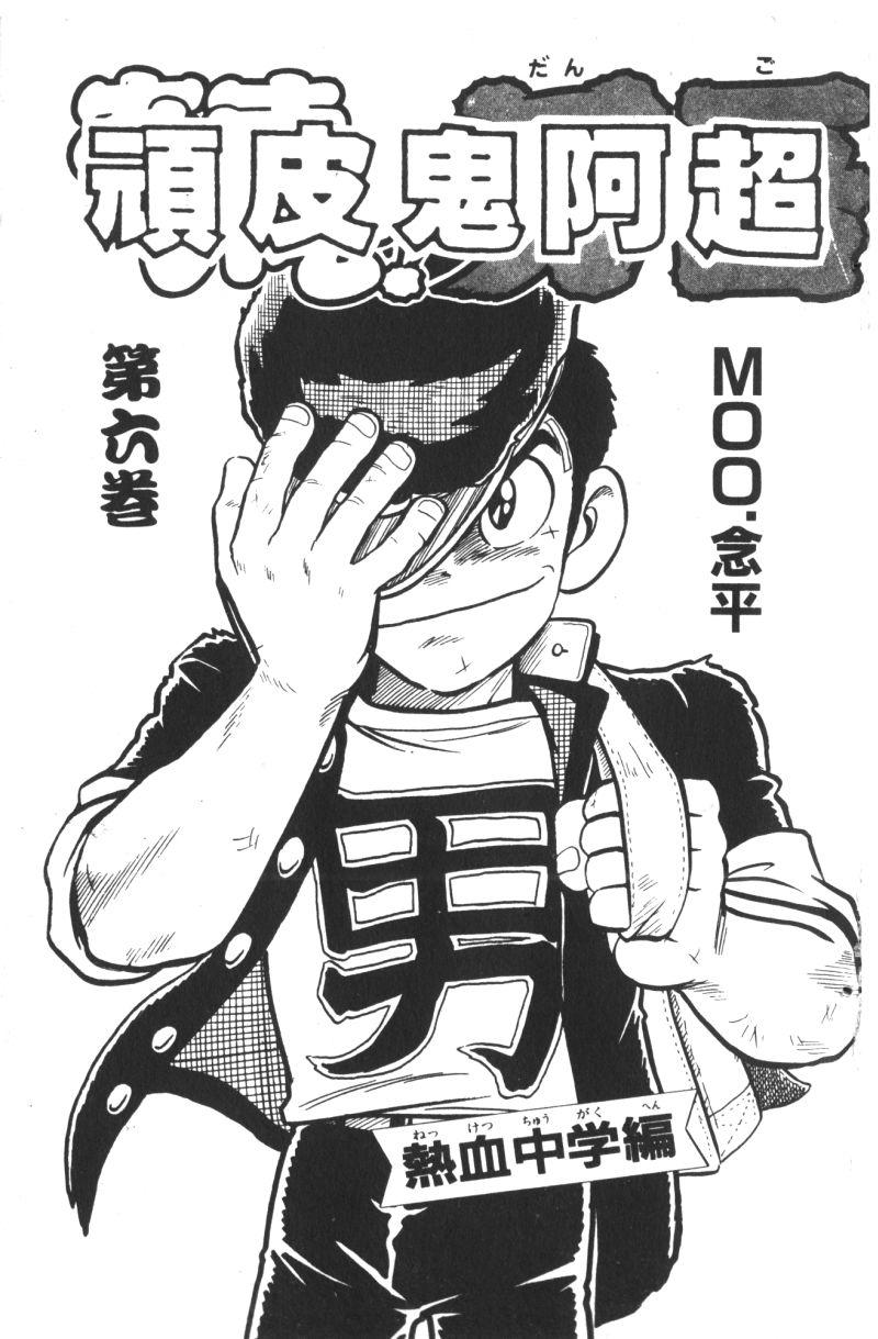 顽皮鬼阿超第6卷图