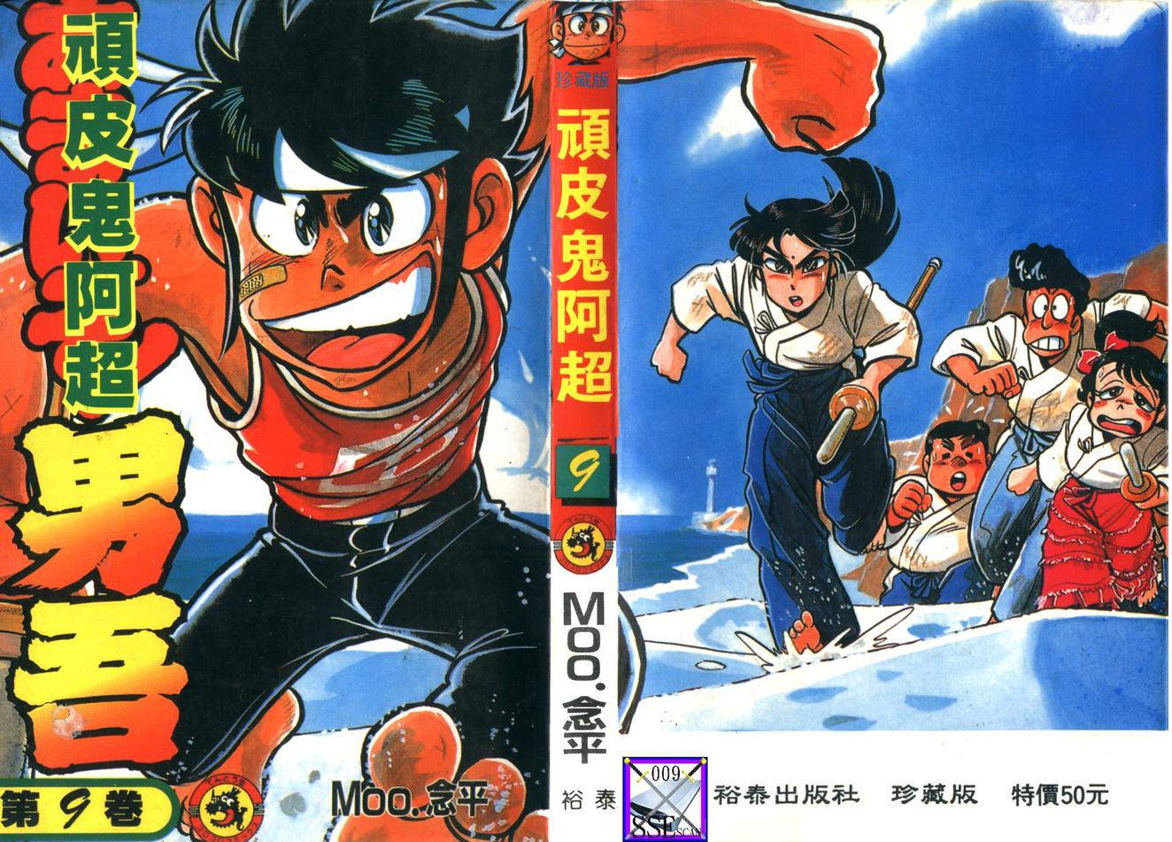 顽皮鬼阿超第9卷图