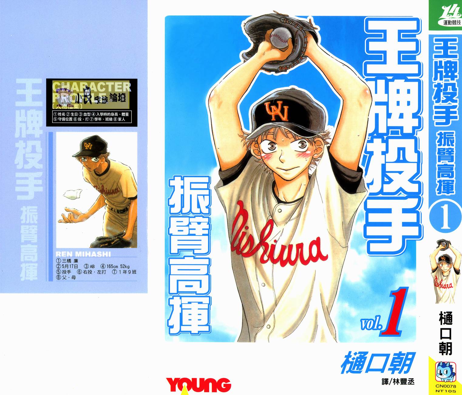 王牌投手 振臂高挥 第1卷 第0页