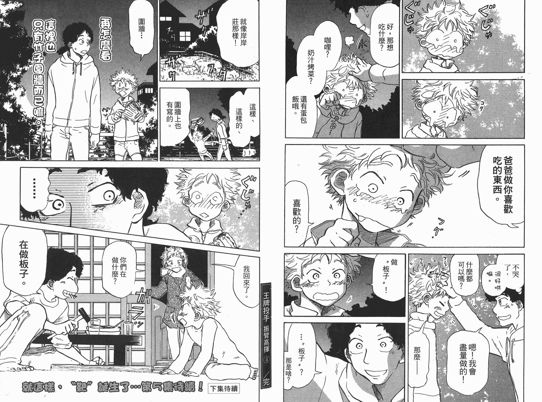 王牌投手 振臂高挥 第4卷 第108页