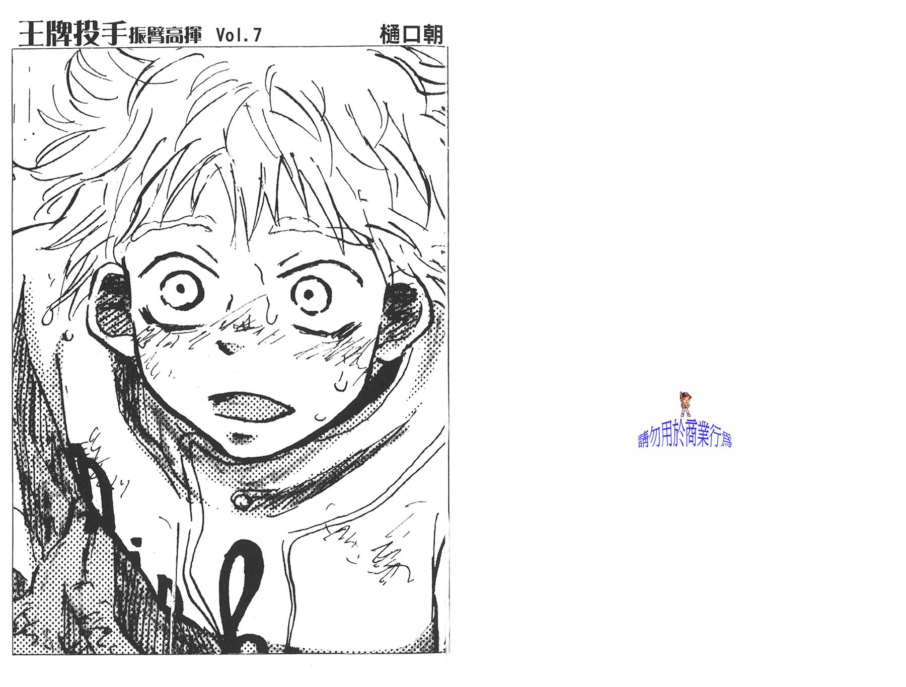 王牌投手 振臂高挥 第7卷 第1页