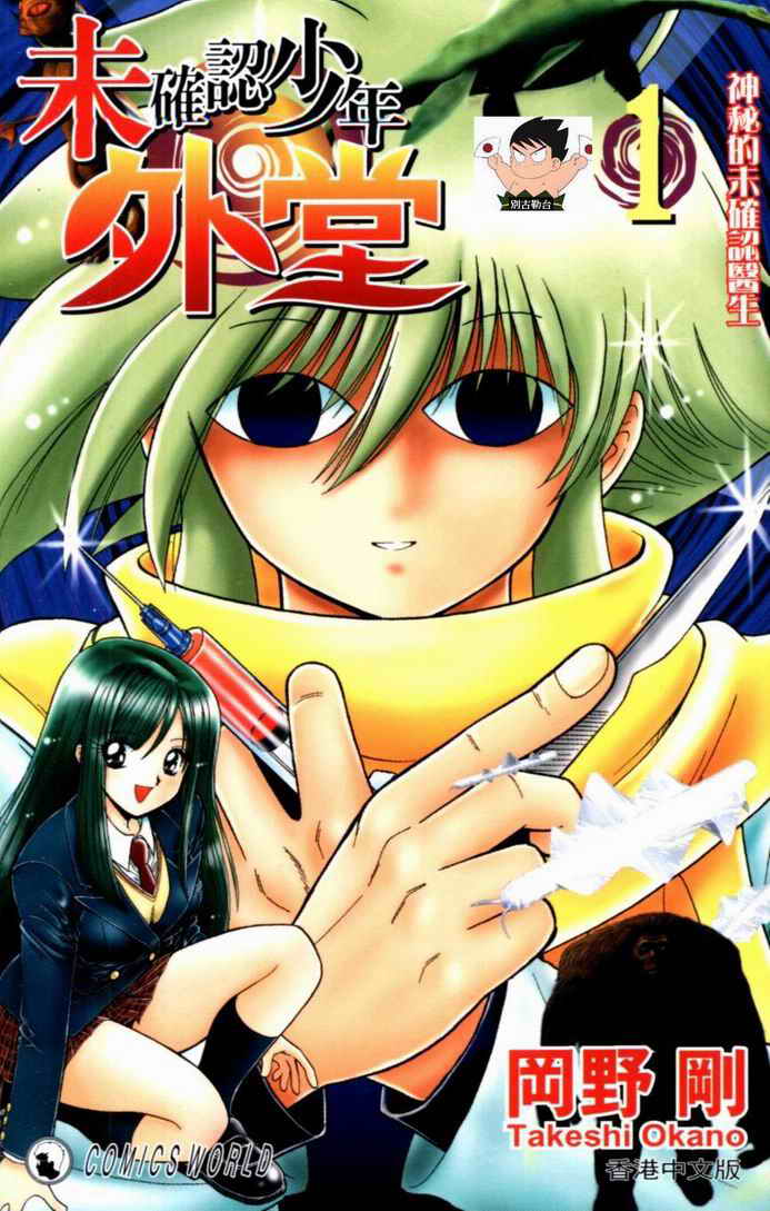 未确认少年外堂第1卷图