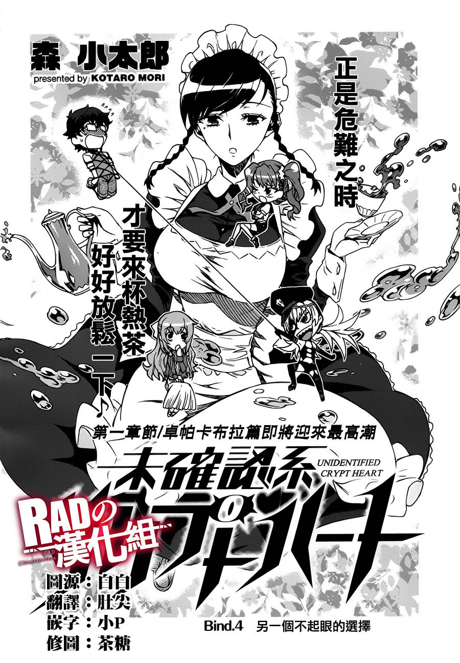 未确认系Crypt Heart第4话图