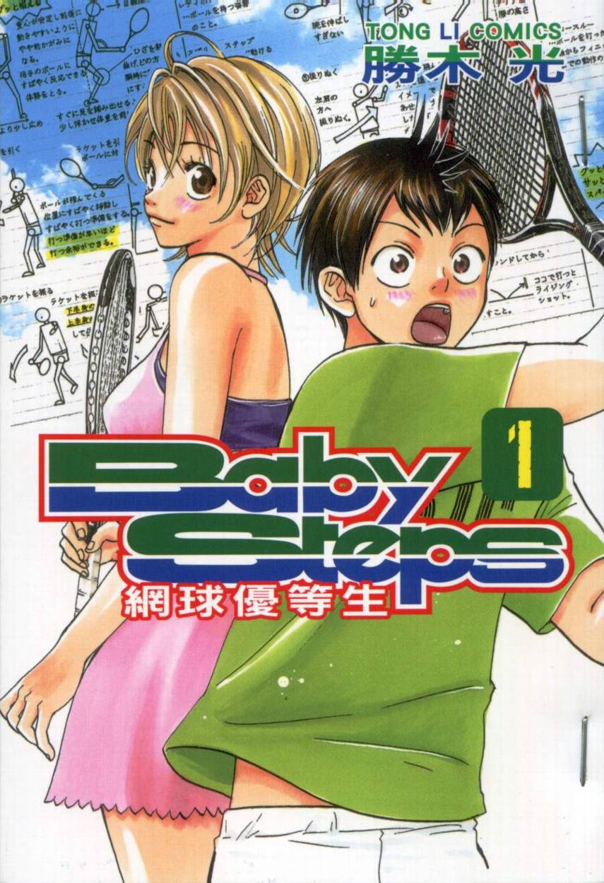 网球优等生第1卷图