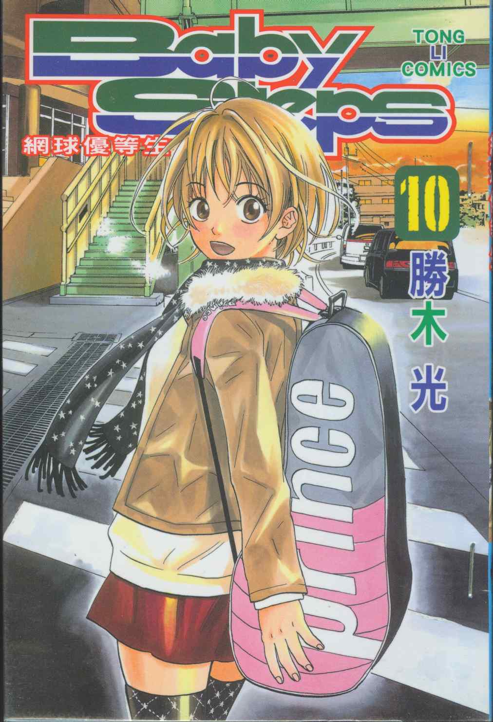 网球优等生第10卷图