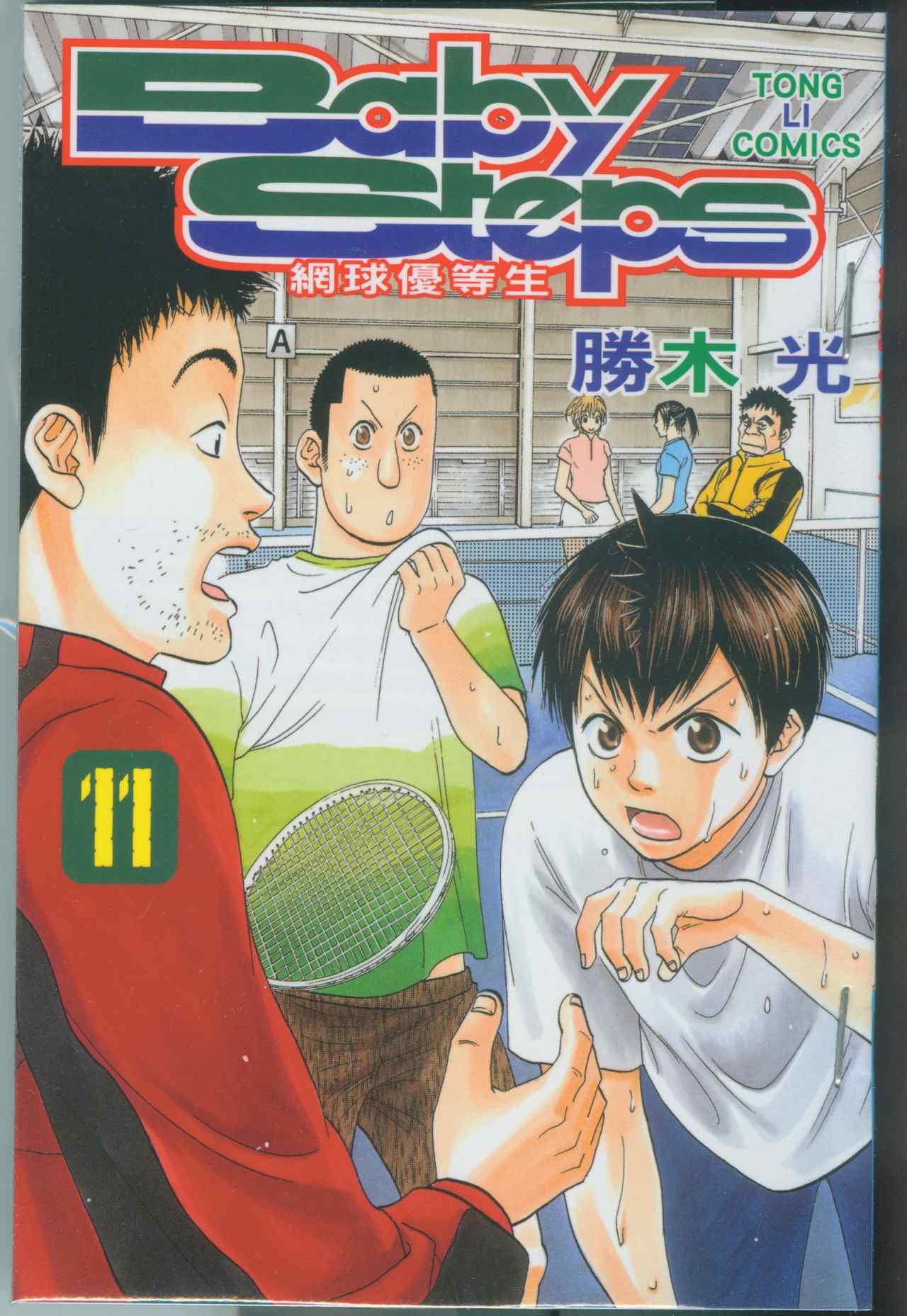 网球优等生第11卷图